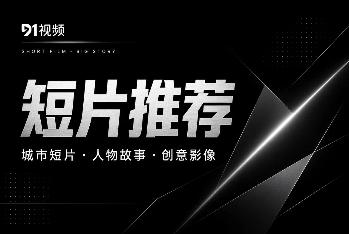 短片主题推荐画面