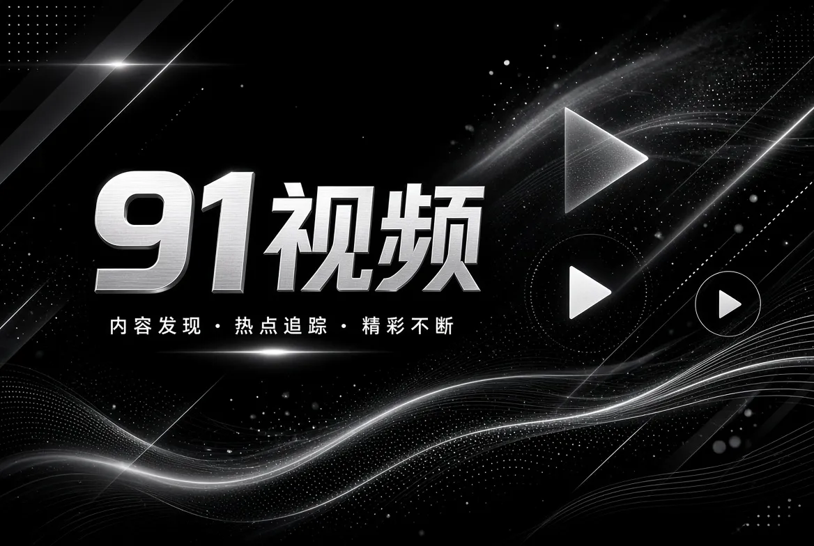 影视知识与探索发现主题画面
